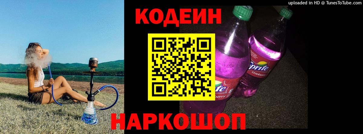Новокубанск  Кодеиновый сироп Lean Purple Drank  Кодеин Purple Drank  Вход с VPN 